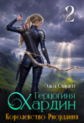 Обложка книги "Королевство Риордания. Книга 2: герцогиня Хардин"