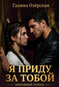 Обложка книги "Я приду за тобой"