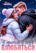 Обложка книги "5 причин в тебя влюбиться"
