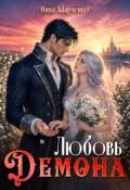 Обложка книги "Любовь Демона"