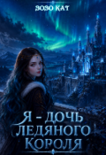 Обложка книги "Я - Дочь Ледяного Короля"