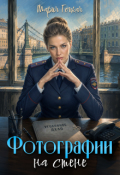 Обложка книги "1. Фотографии на стене"