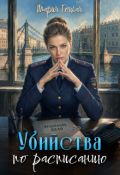 Обложка книги "3. Убийства по расписанию"