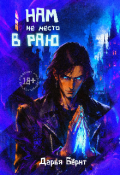 Обложка книги "Нам не место в раю"