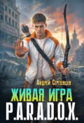 Обложка книги "Живая игра: P.A.R.A.D.O.X."