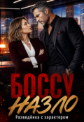 Обложка книги "Боссу назло. Разведёнка с характером"