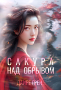 Обложка книги "Сакура над обрывом"