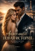 Обложка книги "Анжелика. Новая история (фанфик Анжелика - маркиза ангелов)"