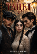 Обложка книги "Тацет"