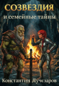 Обложка книги "Созвездия и семейные тайны"