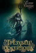 Обложка книги "Трезубец Посейдона"