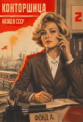 Обложка книги "Конторщица-2"