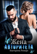 Обложка книги "Жена авторитета "
