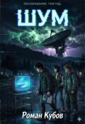 Обложка книги "Шум"