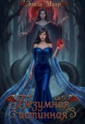 Обложка книги "Безумная истинная "