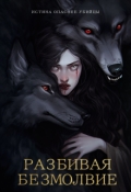 Обложка книги "Разбивая безмолвие"