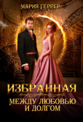 Обложка книги "Избранная. Между любовью и долгом"