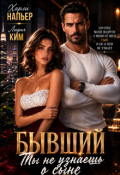 Обложка книги "Бывший. Ты не узнаешь о сыне"