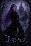 Обложка книги "Призраки"