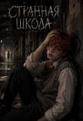Обложка книги "Странная школа"