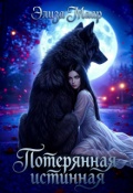Обложка книги "Потерянная истинная "