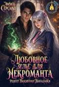 Обложка книги "Любовное зелье для Некроманта. Рецепт выживания попаданки."