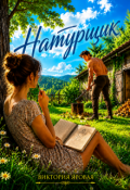Обложка книги "Натурщик"