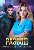 Обложка книги "Развод. Закрой дверь с той стороны"