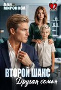 Обложка книги "Второй шанс. Другая семья"