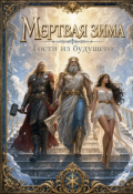 Обложка книги "Мертвая зима 3 "Гости из будущего""