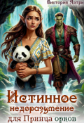 Обложка книги "Истинное недоразумение для Принца Орков"