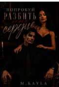 Обложка книги "Попробуй разбить мне сердце"