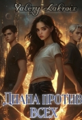 Обложка книги "Диана против всех "