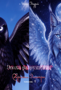 Обложка книги "Эпоха разрушения. Книга 1"