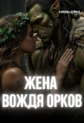 Обложка книги "Жена вождя орков"