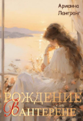 Обложка книги "Рождение в Сантерене. Осколок"