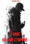 Обложка книги "Голос на той стороне"