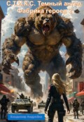 Обложка книги "Стикс. Тёмный ангел. Фабрика героев.2"