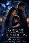 Обложка книги "Развод с драконом. Метка его детского доктора"