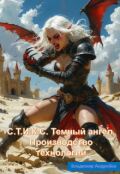Обложка книги "С.Т.И.К.С. Темный ангел. Производство технологий"