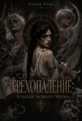 Обложка книги "Грехопадение: Крылья нового Эдема"