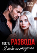 Обложка книги "После развода. Я тебя не отпускал"