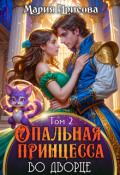 Обложка книги "Опальная принцесса во дворце"