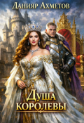 Обложка книги "Душа королевы. Книга 1."