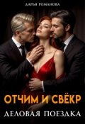 Обложка книги "Отчим и свёкор. Деловая поездка"
