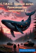 Обложка книги "С.Т.И.К.С. Темный ангел. Производство технологий 2"