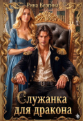 Обложка книги "Служанка для дракона"