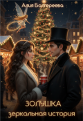 Обложка книги "Золушка. Зеркальная история"