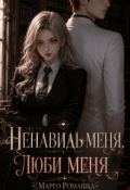 Обложка книги "Ненавидь меня, люби меня"