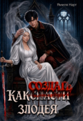 Обложка книги "Как (с̶п̶а̶с̶т̶и̶) создать злодея"